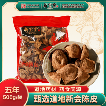 五年新会陈皮中药材-500克