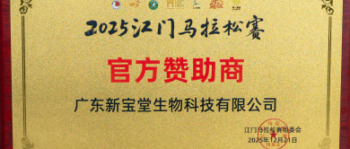 新宝堂官方赞助2025江门马拉松！运动补水，陈皮水，润回来