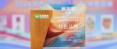 新宝堂陈皮水荣获2026中国饮品风华奖