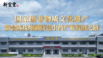 新宝堂制药有限公司
