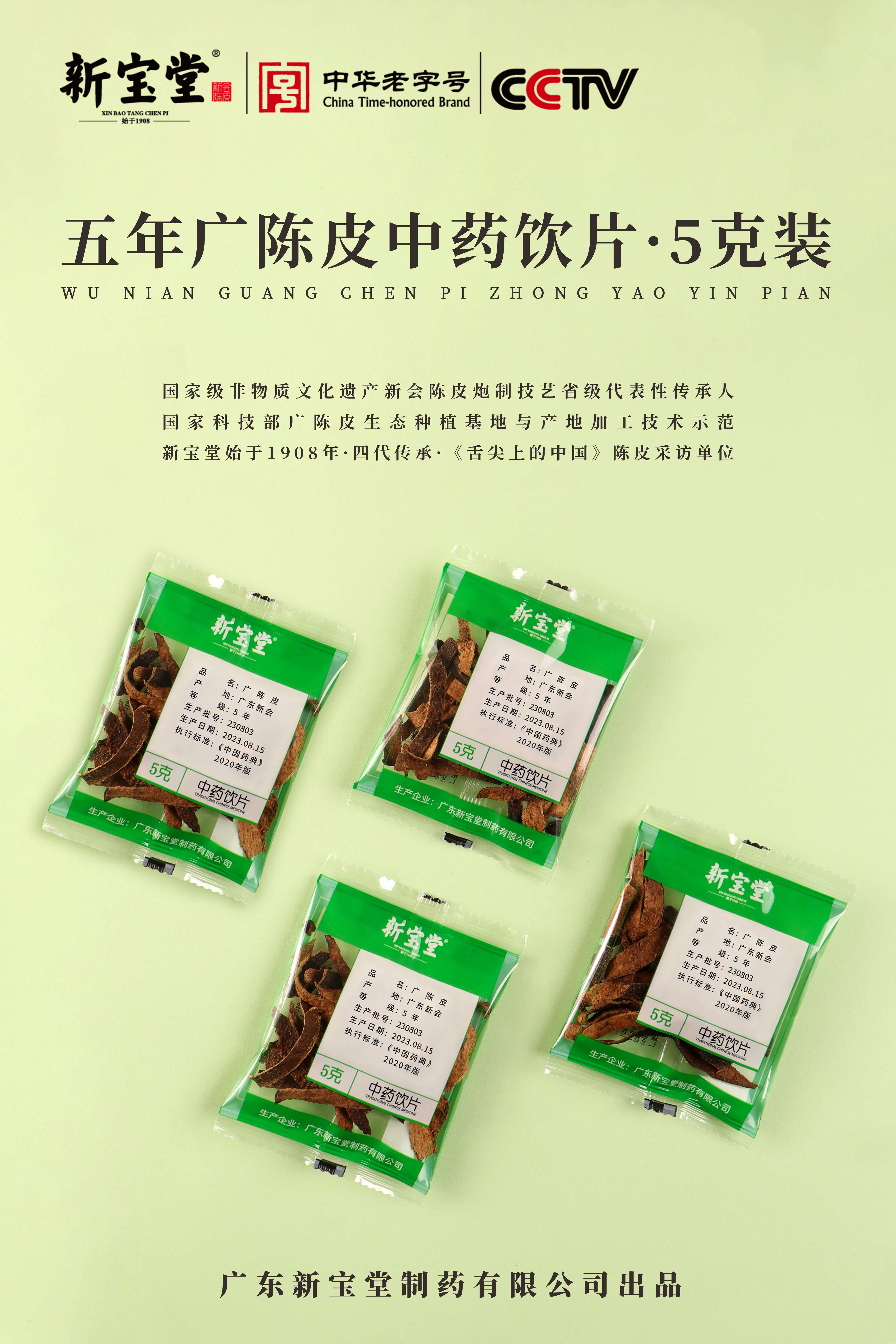 蜂蜜浏览器_五年广陈皮-5克装.jpg
