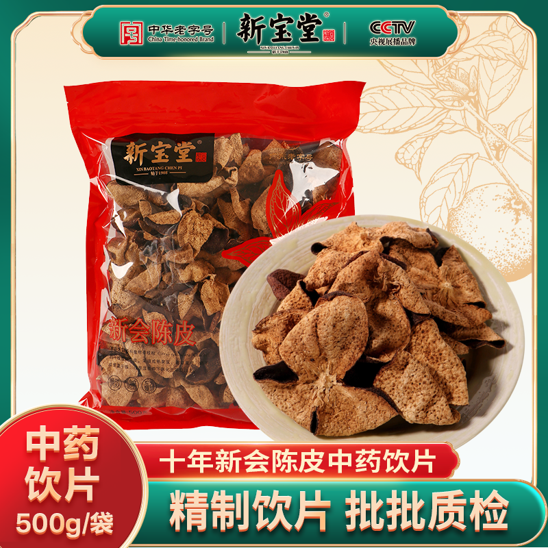 十年新会陈皮中药材-500克