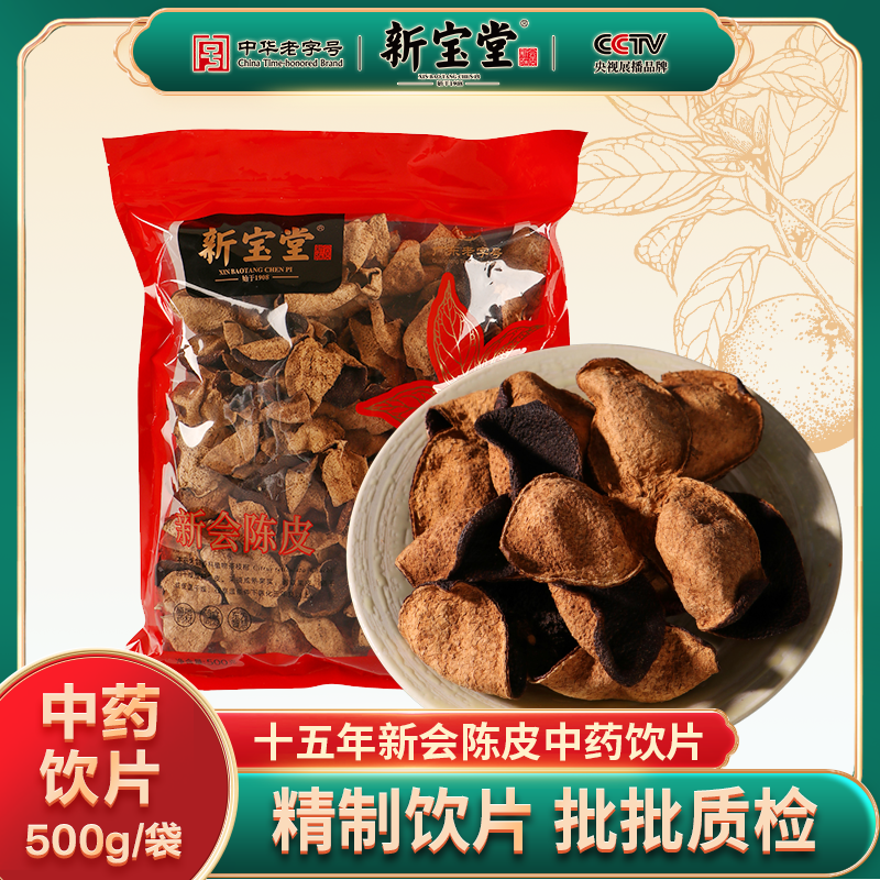 十五年新会陈皮中药材-500克