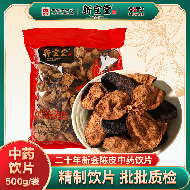 二十年新会陈皮中药材-500克