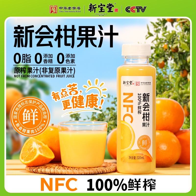 100%NFC鲜榨新会柑果汁