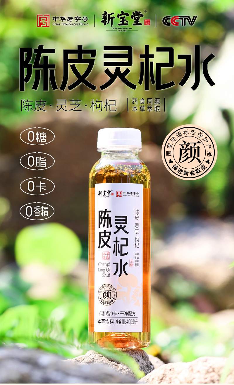 20250401-陈皮灵杞水详情设计_01.jpg