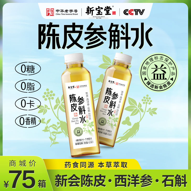 陈皮参斛水