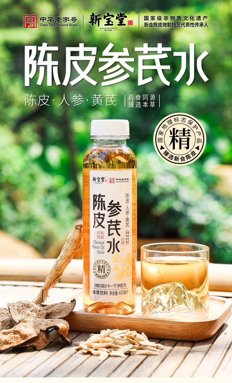 20250326-陈皮参芪水详情设计_01.jpg