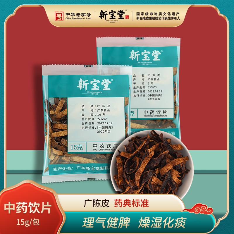 十年广陈皮中药饮片-15克袋装