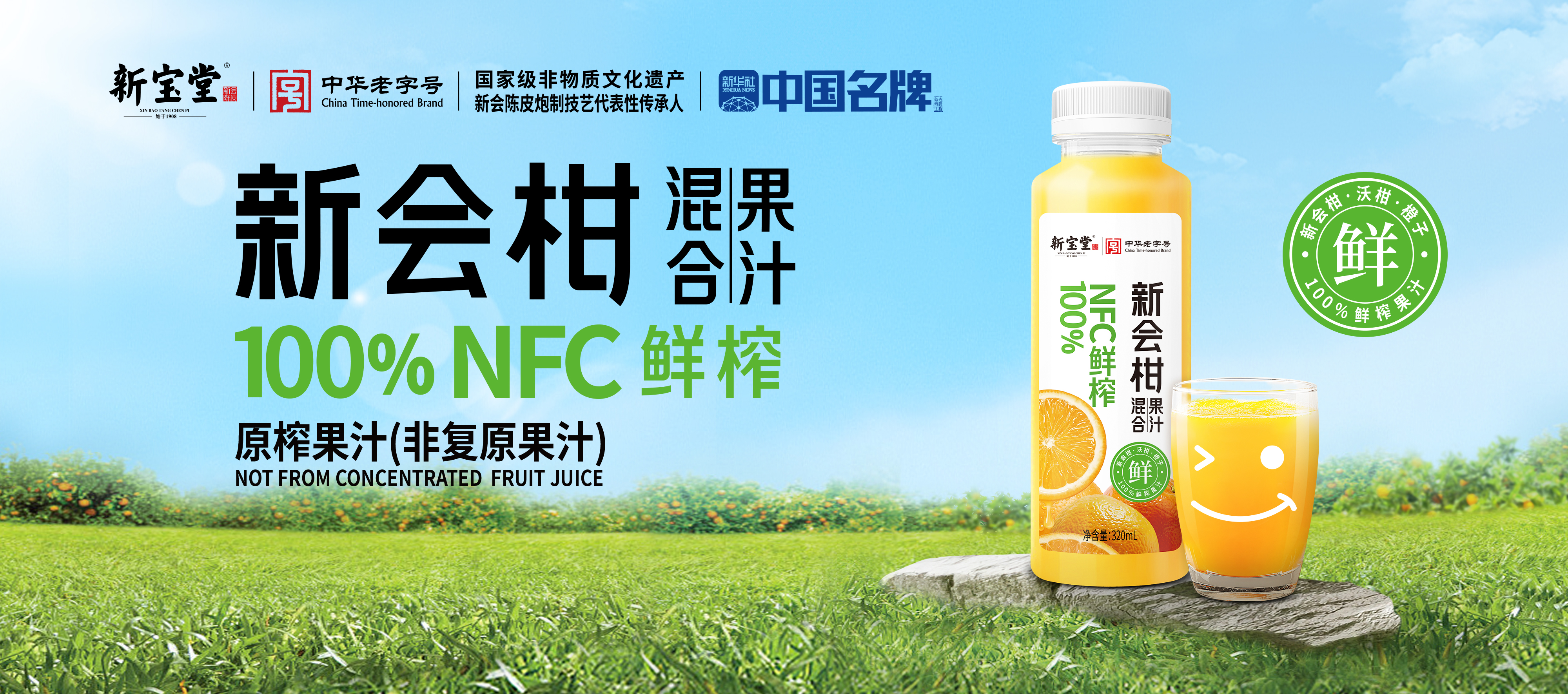 新会柑混合果汁