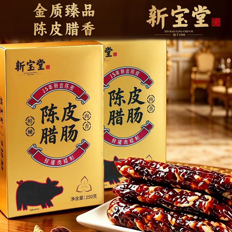 陈皮腊肠（15年新会陈皮）