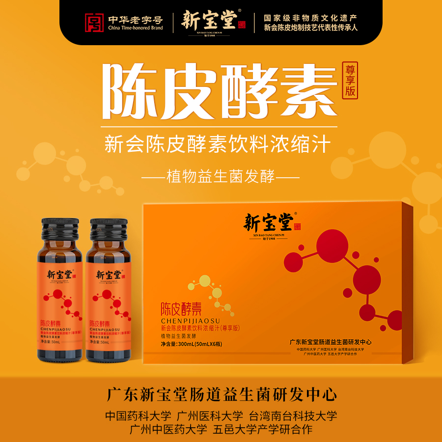 陈皮酵素（尊享版）