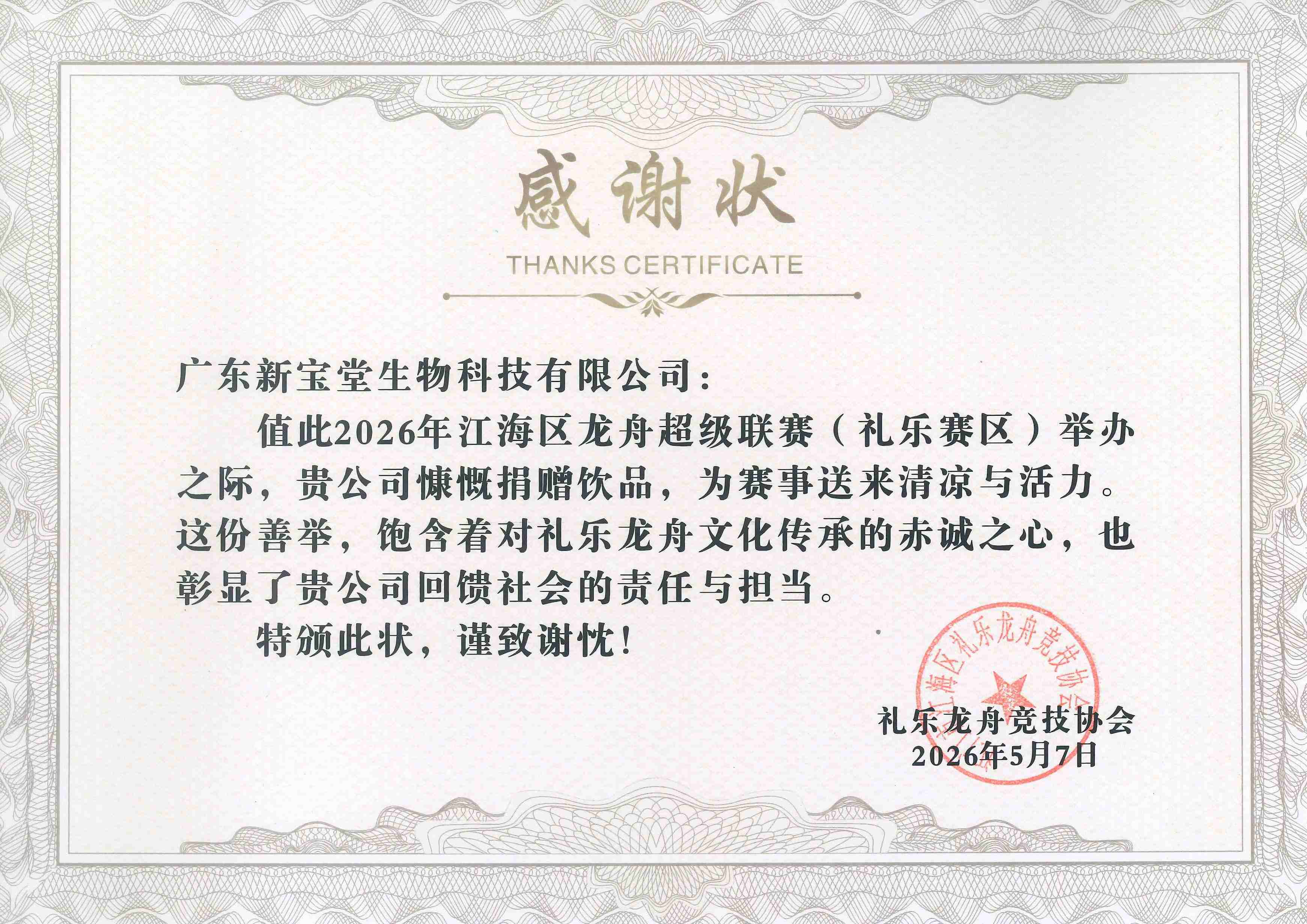 178045016816804.jpg 4 感谢状-礼乐龙舟竞技协会.jpg