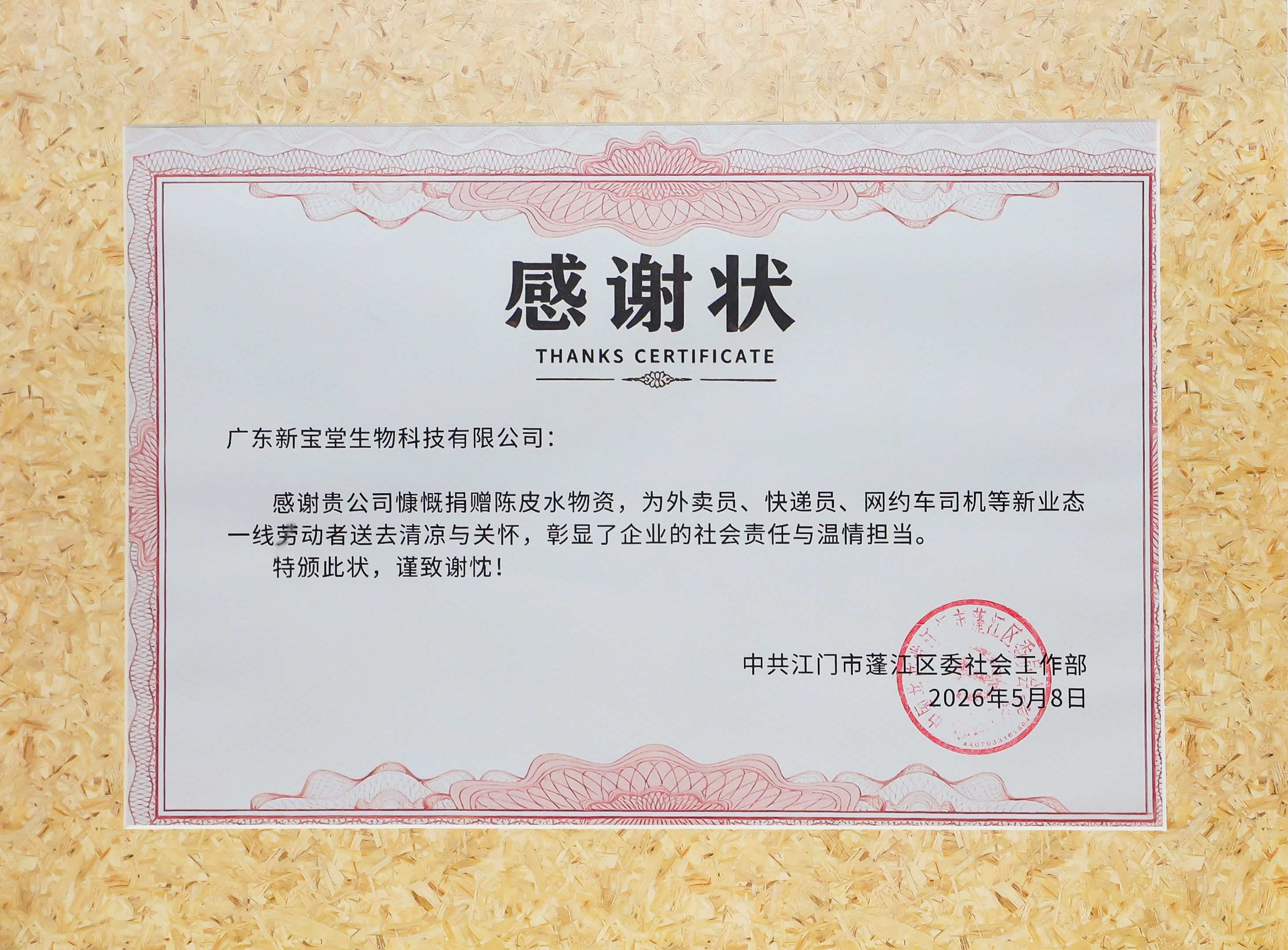 178045036794790.jpg 14 感谢状-中共江门市蓬江区委社会工作部.jpg