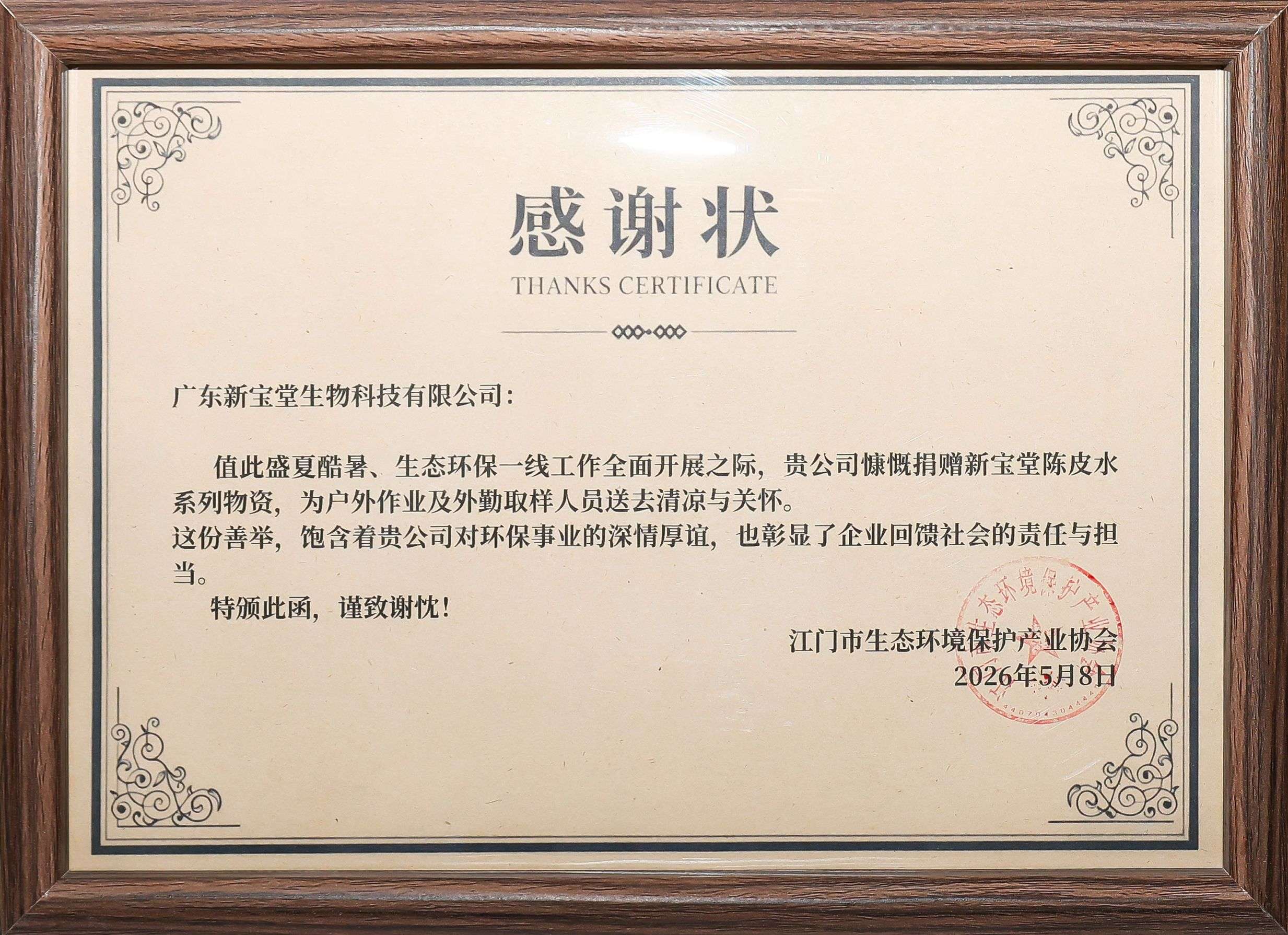 178045039542031.jpg 17 感谢状-江门市生态环境保护产业协会.jpg