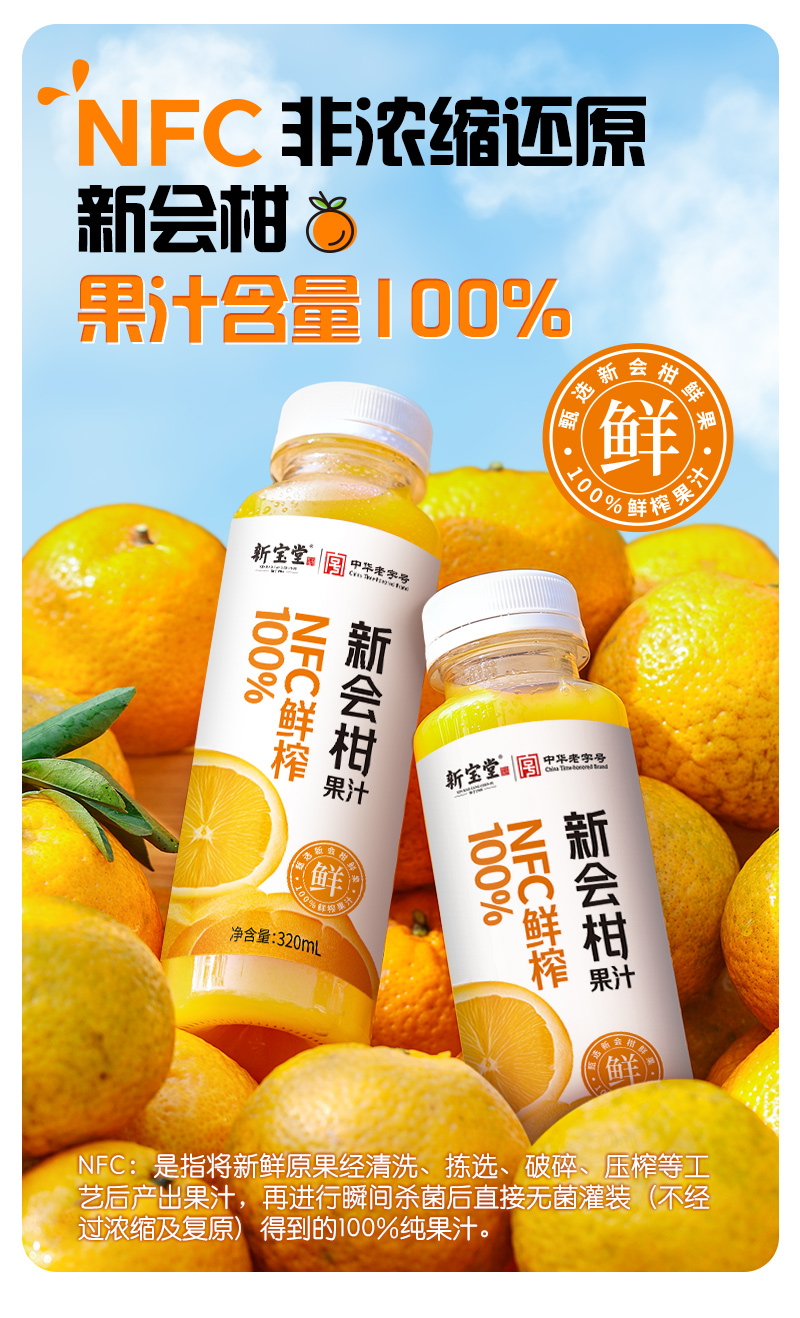 20260604-NFC新会柑果汁详情图【OK】-8道工艺_02.jpg